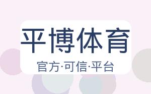 平博体育 配图